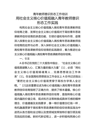学校党课ppt+讲稿：用社会主义核心价值观融入青年教师意识形态工作实践（6300字，29张）