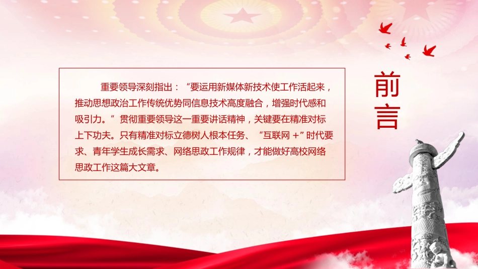 学校党课ppt+讲稿：立德树人 做好高校网络思政工作（2600字，17张）_第2页
