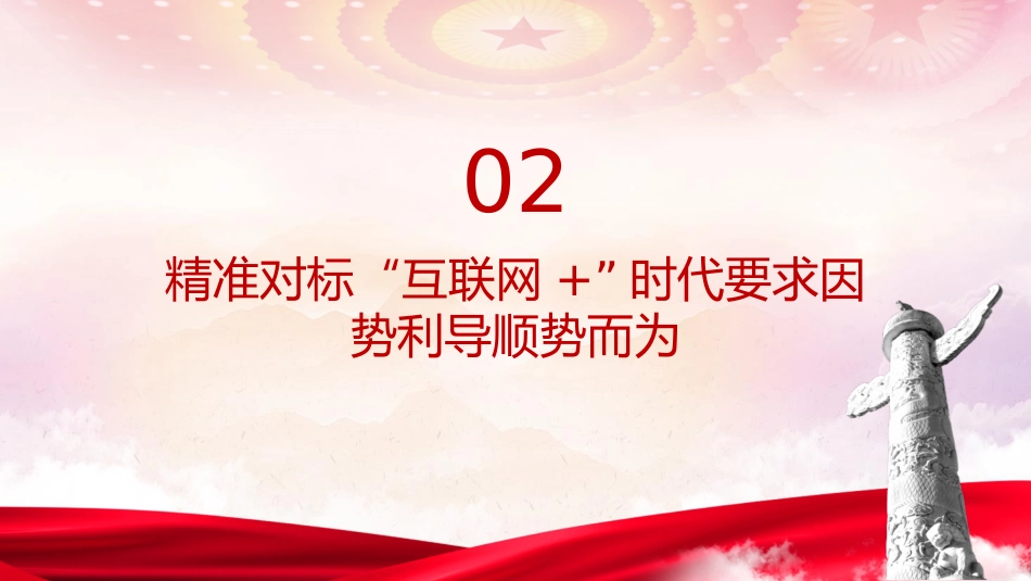 学校党课ppt+讲稿：立德树人 做好高校网络思政工作（2600字，17张）_第7页