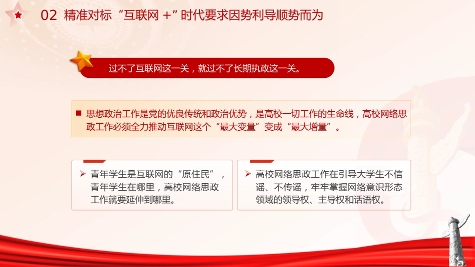 学校党课ppt+讲稿：立德树人 做好高校网络思政工作（2600字，17张）_第8页