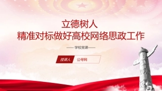学校党课ppt+讲稿：立德树人 做好高校网络思政工作（2600字，17张）