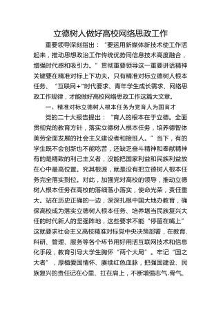 学校党课ppt+讲稿：立德树人 做好高校网络思政工作（2600字，17张）
