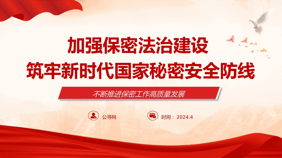 新保密法党课ppt+讲稿：加强保密法治建设 筑牢国家安全防线（3700字，21张）_第1页