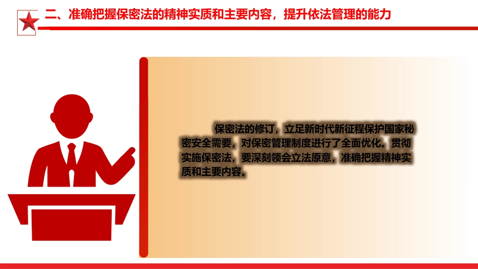 新保密法党课ppt+讲稿：加强保密法治建设 筑牢国家安全防线（3700字，21张）_第10页