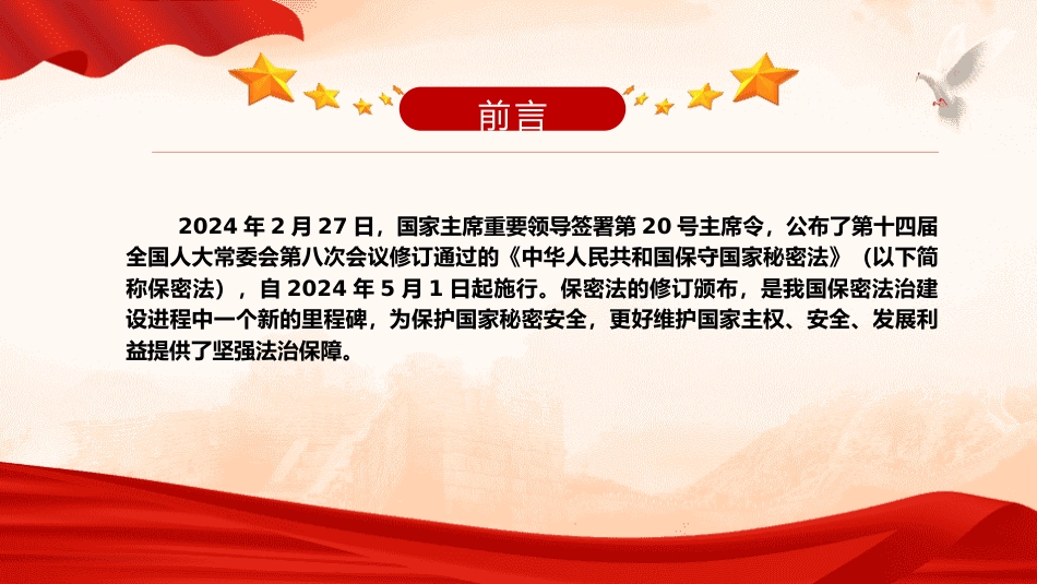 新保密法党课ppt+讲稿：加强保密法治建设 筑牢国家安全防线（3700字，21张）_第2页
