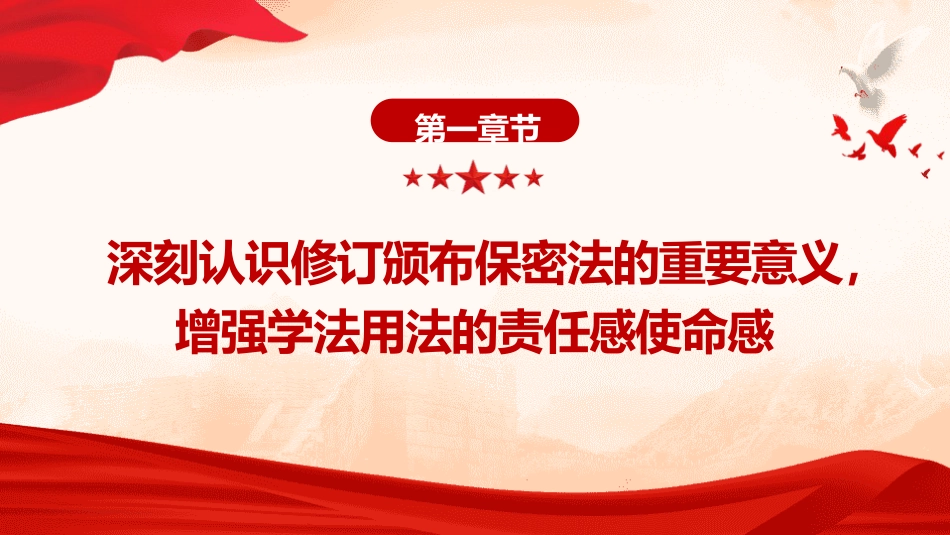 新保密法党课ppt+讲稿：加强保密法治建设 筑牢国家安全防线（3700字，21张）_第4页