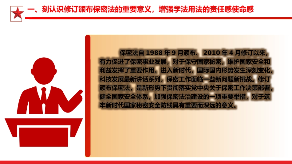 新保密法党课ppt+讲稿：加强保密法治建设 筑牢国家安全防线（3700字，21张）_第5页