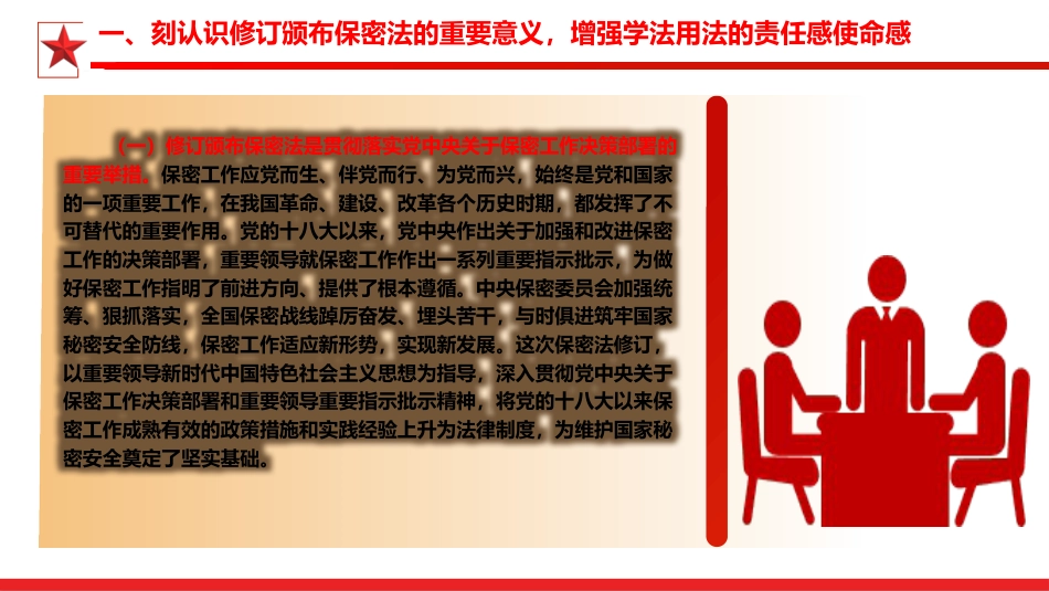 新保密法党课ppt+讲稿：加强保密法治建设 筑牢国家安全防线（3700字，21张）_第6页