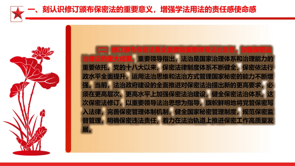 新保密法党课ppt+讲稿：加强保密法治建设 筑牢国家安全防线（3700字，21张）_第7页