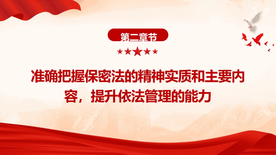 新保密法党课ppt+讲稿：加强保密法治建设 筑牢国家安全防线（3700字，21张）_第9页
