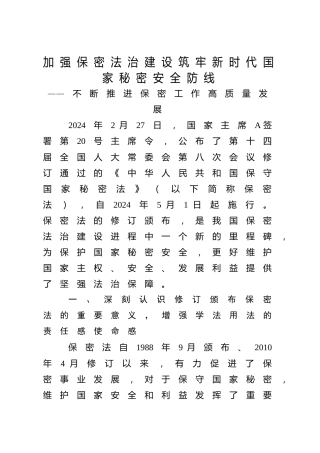 新保密法党课ppt+讲稿：加强保密法治建设 筑牢国家安全防线（3700字，21张）
