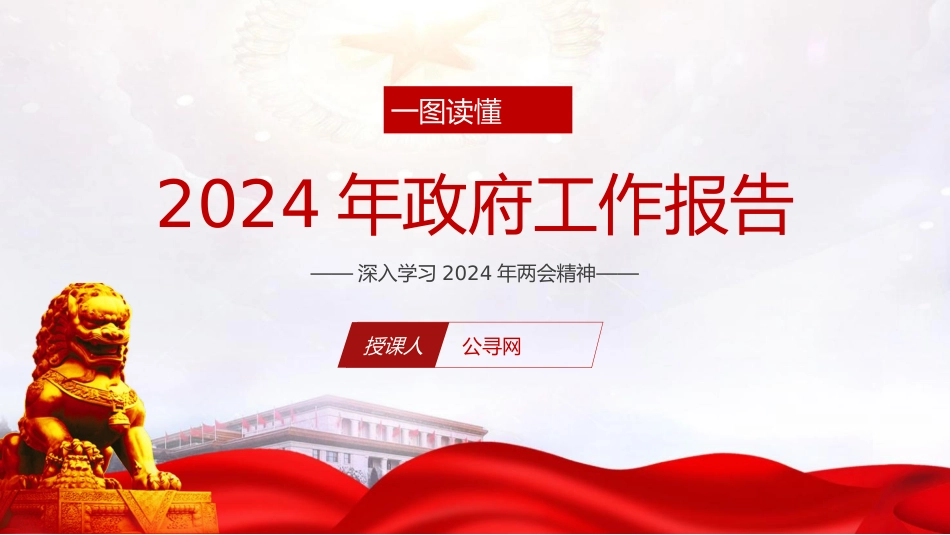 两会党课ppt+讲稿：一图读懂2024年政府工作报告（1100字，17张）_第1页