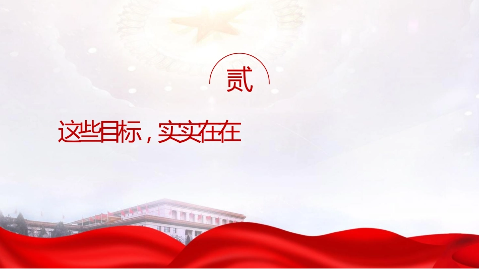 两会党课ppt+讲稿：一图读懂2024年政府工作报告（1100字，17张）_第8页