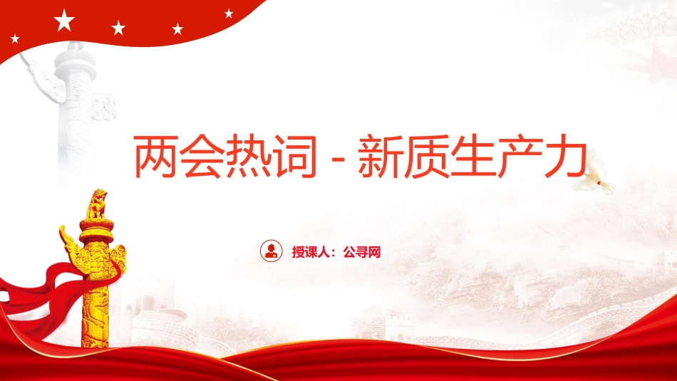 两会党课ppt+讲稿：深度解读2024年两会关键词——新质生产力（5900字，47张）_第1页