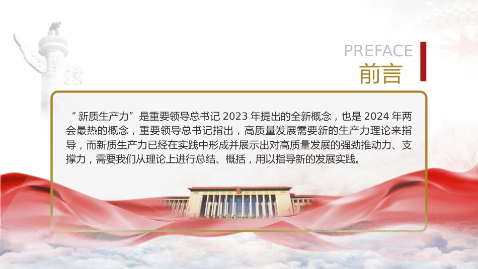 两会党课ppt+讲稿：深度解读2024年两会关键词——新质生产力（5900字，47张）_第2页