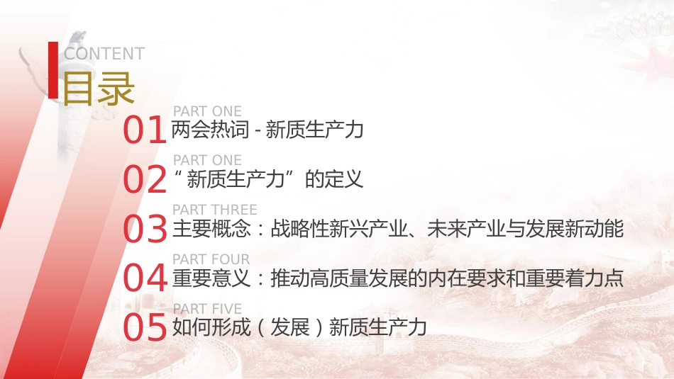 两会党课ppt+讲稿：深度解读2024年两会关键词——新质生产力（5900字，47张）_第3页