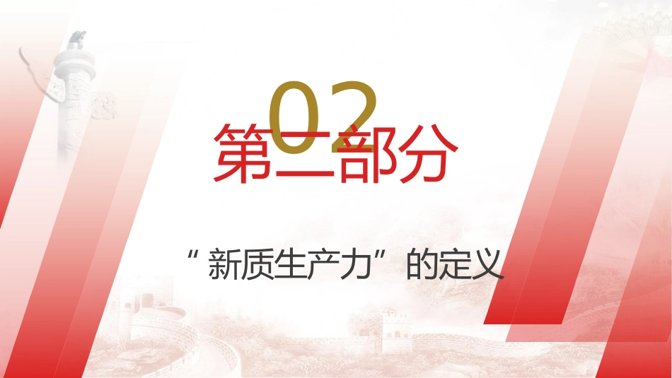 两会党课ppt+讲稿：深度解读2024年两会关键词——新质生产力（5900字，47张）_第7页