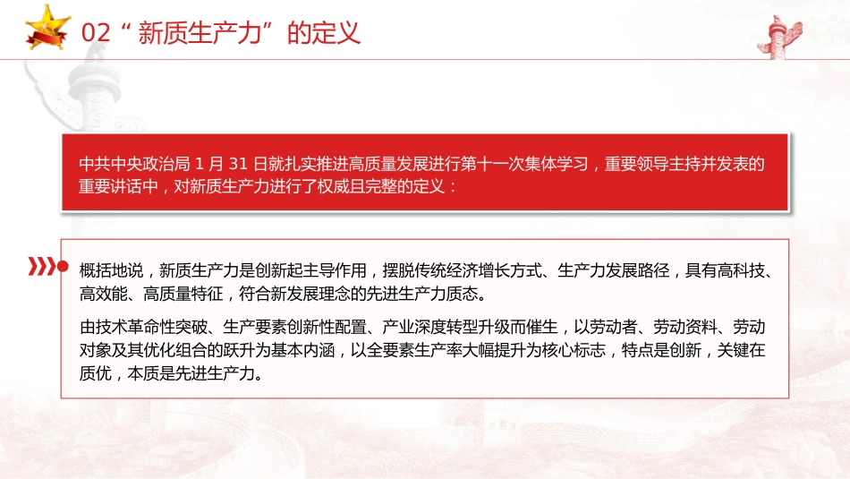 两会党课ppt+讲稿：深度解读2024年两会关键词——新质生产力（5900字，47张）_第8页
