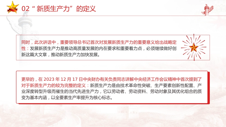 两会党课ppt+讲稿：深度解读2024年两会关键词——新质生产力（5900字，47张）_第9页