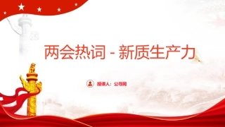 两会党课ppt+讲稿：深度解读2024年两会关键词——新质生产力（5900字，47张）