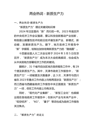 两会党课ppt+讲稿：深度解读2024年两会关键词——新质生产力（5900字，47张）