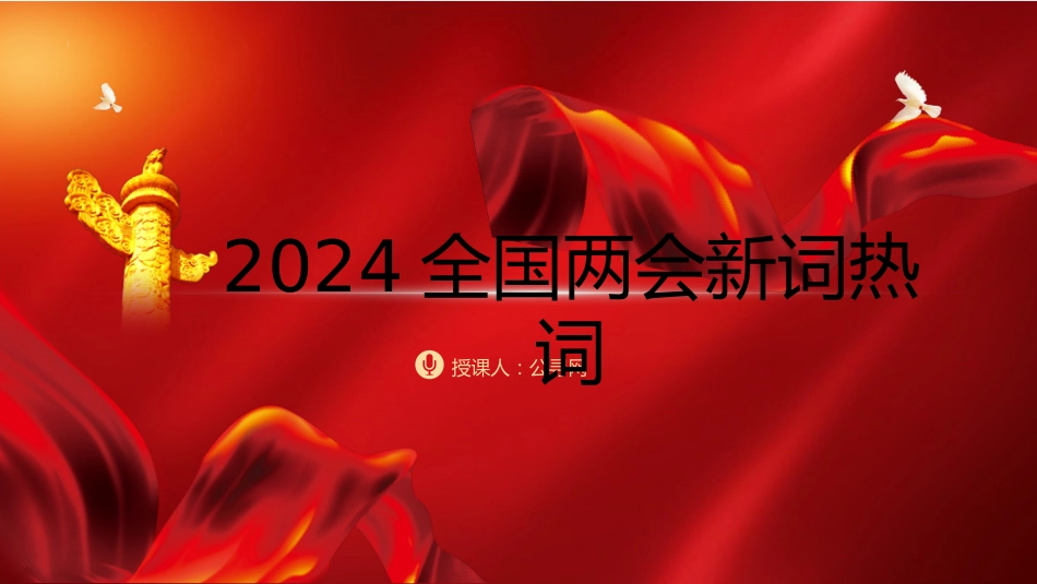 两会党课ppt+讲稿:2024年两会十二个关键词新词热词解读_第1页