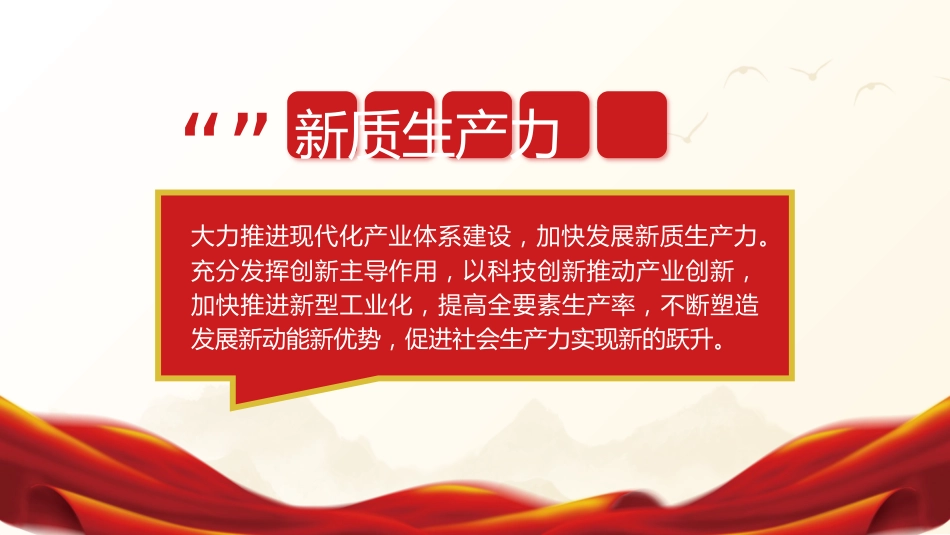 两会党课ppt+讲稿:2024年两会十二个关键词新词热词解读_第5页