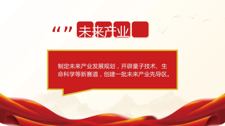 两会党课ppt+讲稿:2024年两会十二个关键词新词热词解读_第6页