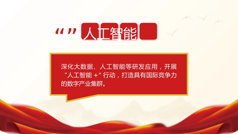 两会党课ppt+讲稿:2024年两会十二个关键词新词热词解读_第7页