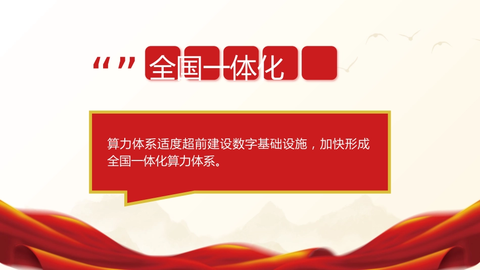 两会党课ppt+讲稿:2024年两会十二个关键词新词热词解读_第8页