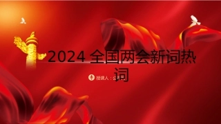 两会党课ppt+讲稿：2024年两会十二个关键词新词热词解读