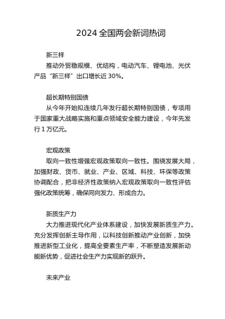两会党课ppt+讲稿：2024年两会十二个关键词新词热词解读