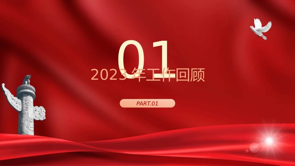 两会党课ppt+讲稿：2024年两会精神政府工作报告全文学习（16000字，70张）_第3页