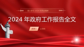 两会党课ppt+讲稿：2024年两会精神政府工作报告全文学习（16000字，70张）