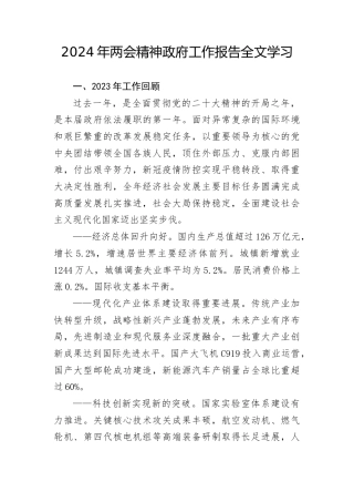 两会党课ppt+讲稿：2024年两会精神政府工作报告全文学习（16000字，70张）