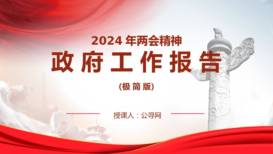两会党课ppt+讲稿:2024年两会精神政府工作报告极简版(960字,18张)_第1页