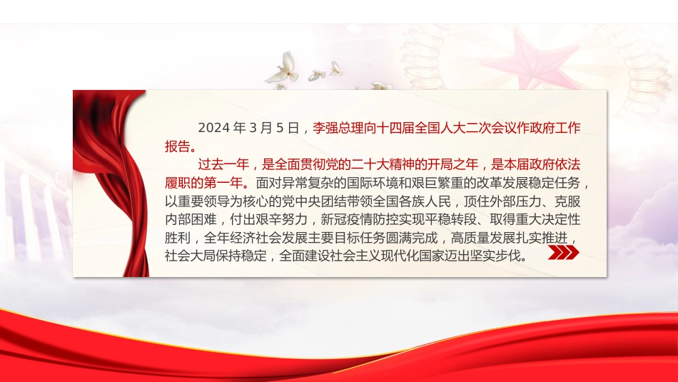 两会党课ppt+讲稿:2024年两会精神政府工作报告极简版(960字,18张)_第2页