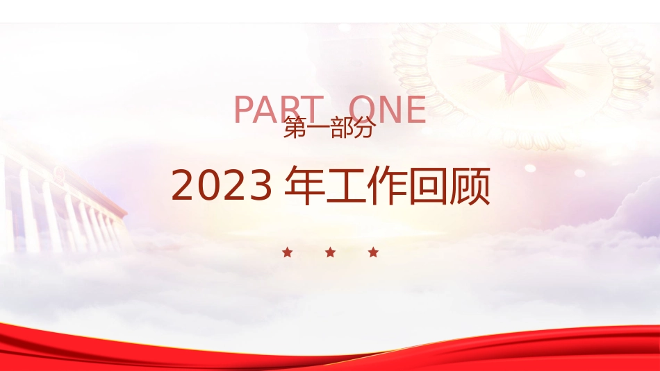 两会党课ppt+讲稿:2024年两会精神政府工作报告极简版(960字,18张)_第4页