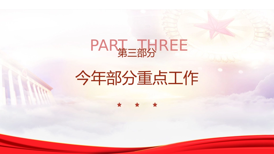 两会党课ppt+讲稿:2024年两会精神政府工作报告极简版(960字,18张)_第9页