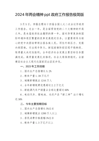 两会党课ppt+讲稿：2024年两会精神政府工作报告极简版（960字，18张）