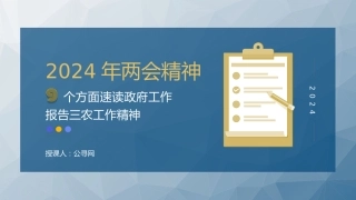两会党课ppt+讲稿：9个方面速学2024年两会精神的三农工作