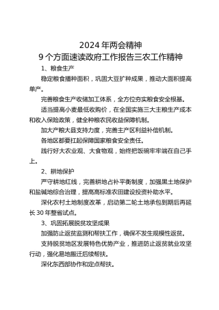 两会党课ppt+讲稿：9个方面速学2024年两会精神的三农工作