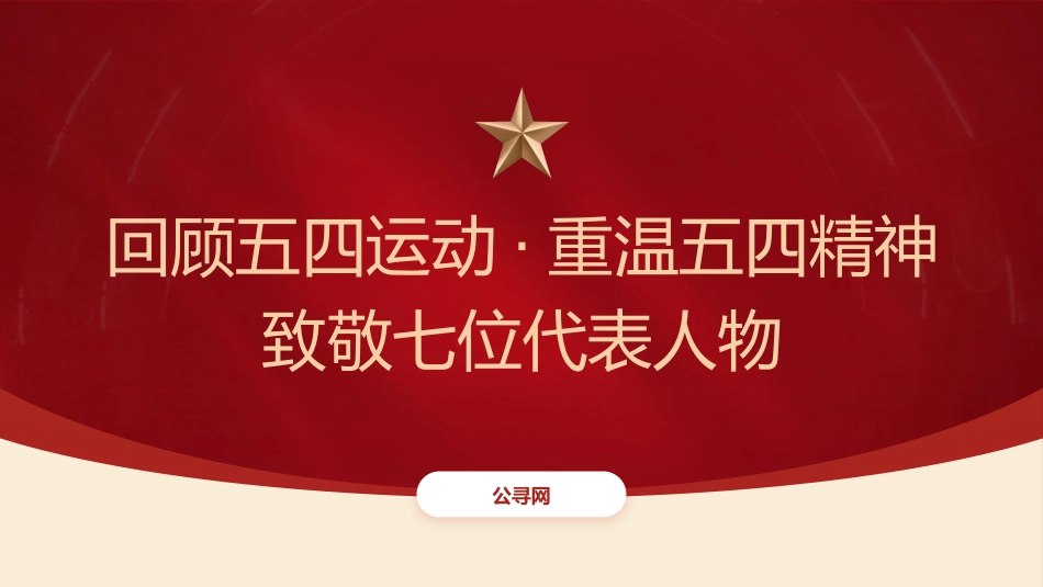 党课团课ppt+讲稿:回顾五四运动·重温五四精神 致敬七位代表人物(3000字,29张)_第1页