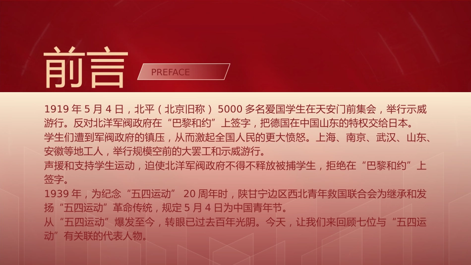 党课团课ppt+讲稿:回顾五四运动·重温五四精神 致敬七位代表人物(3000字,29张)_第2页