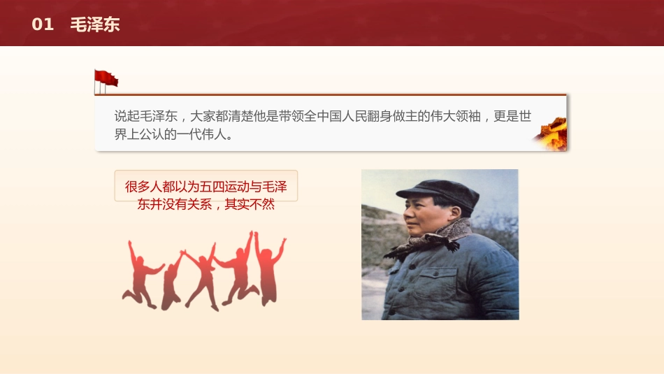 党课团课ppt+讲稿:回顾五四运动·重温五四精神 致敬七位代表人物(3000字,29张)_第5页