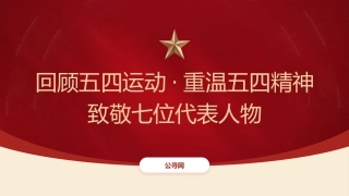 党课团课ppt+讲稿：回顾五四运动·重温五四精神 致敬七位代表人物（3000字，29张）