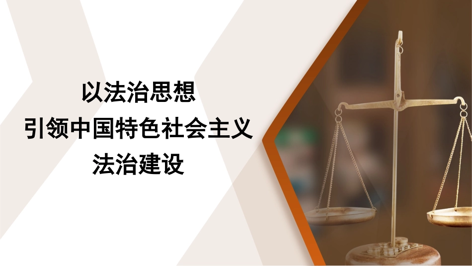 党课ppt+讲稿:以总书记法治思想引领中国特色社会主义法治建设(8900字,35张)_第1页