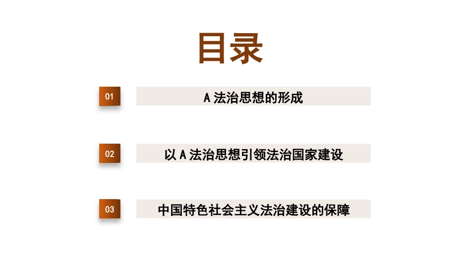 党课ppt+讲稿:以总书记法治思想引领中国特色社会主义法治建设(8900字,35张)_第3页