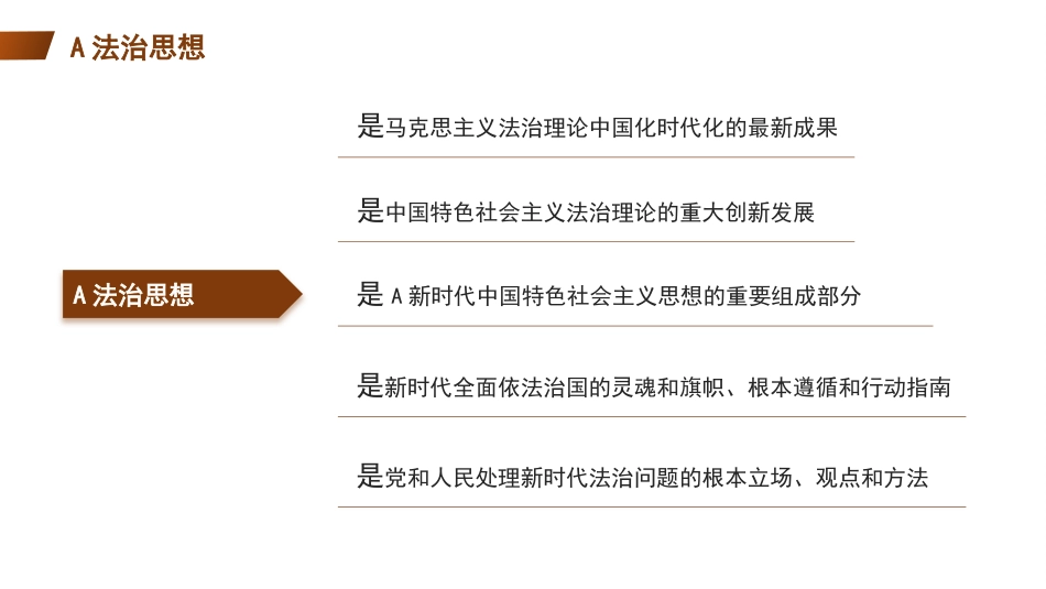 党课ppt+讲稿:以总书记法治思想引领中国特色社会主义法治建设(8900字,35张)_第5页