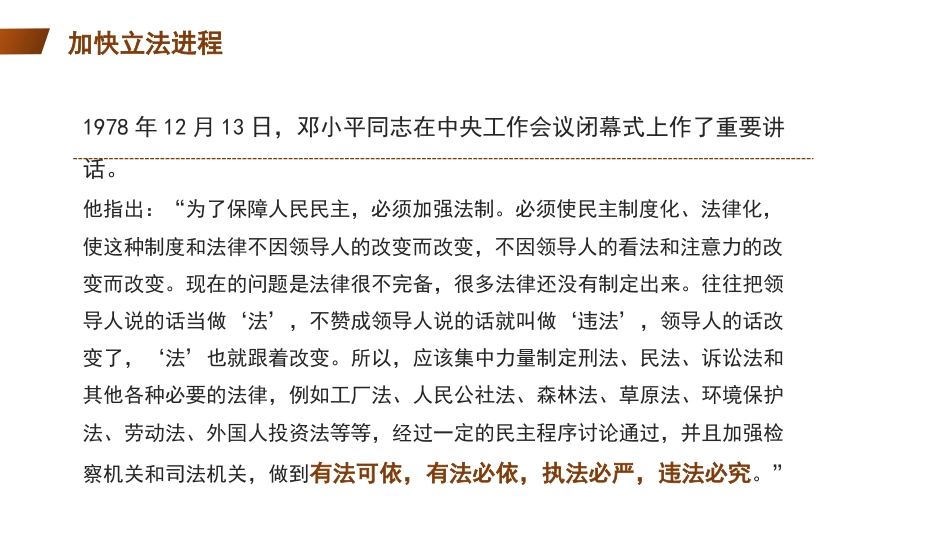 党课ppt+讲稿:以总书记法治思想引领中国特色社会主义法治建设(8900字,35张)_第9页